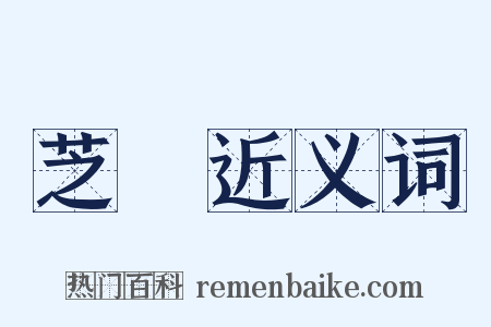 芝檽近义词是什么意思的图片